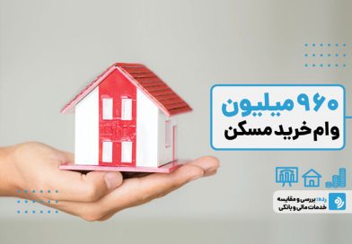 آیا وام ۹۶۰ میلیونی مسکن به صرفه است؟